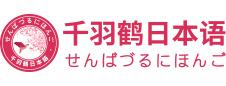 千羽鹤日语LOGO